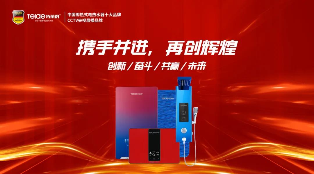 特莱得热水器 | 同舟共济，筑梦远航，2022再创辉煌！